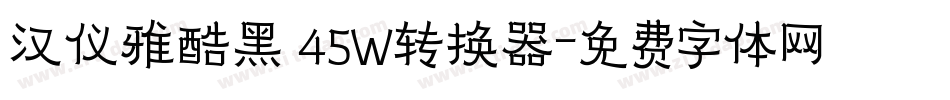 汉仪雅酷黑 45W转换器字体转换